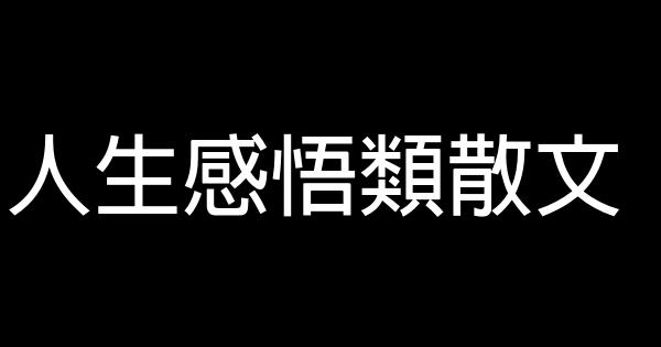 人生感悟類散文 1