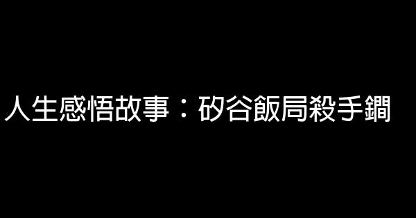 人生感悟故事：矽谷飯局殺手鐧 1