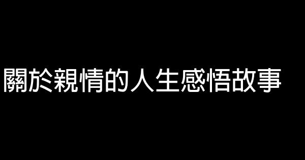 關於親情的人生感悟故事 1