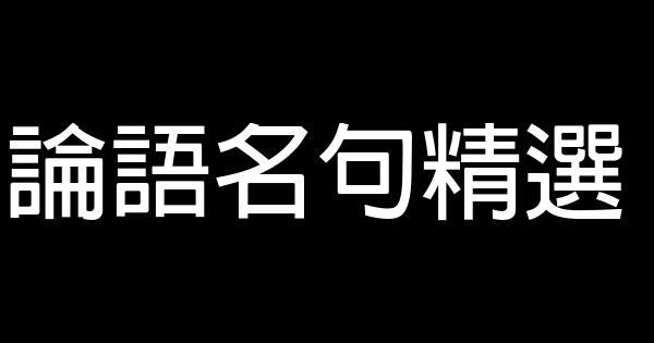 論語名句精選 1