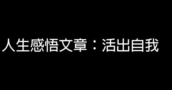 人生感悟文章：活出自我 1