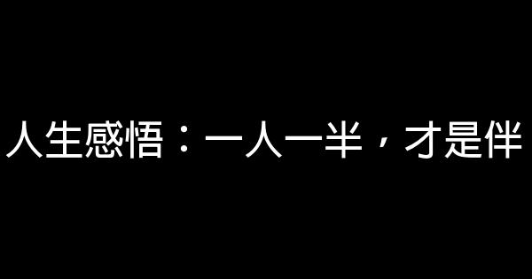 人生感悟：一人一半，才是伴 1