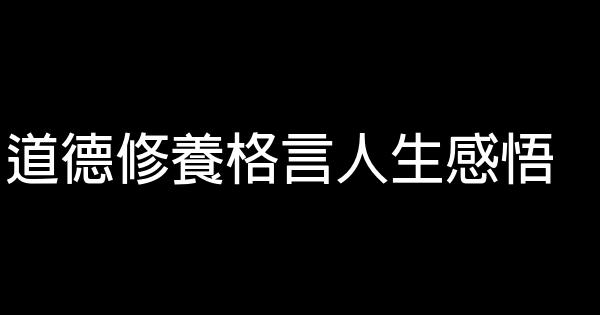 道德修養格言人生感悟 1