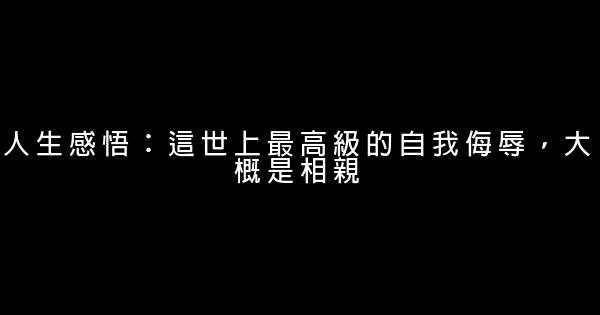 人生感悟：這世上最高級的自我侮辱，大概是相親 1