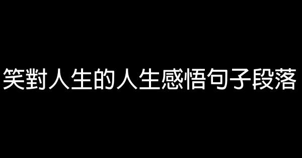 笑對人生的人生感悟句子段落 1