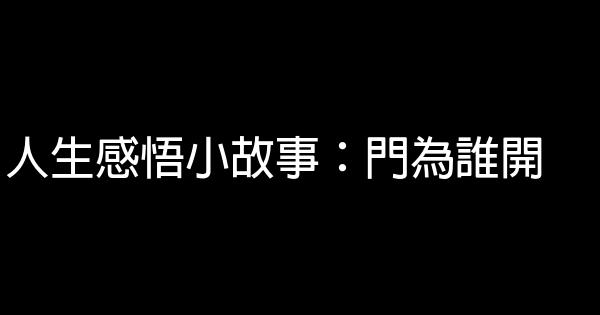 人生感悟小故事：門為誰開 1