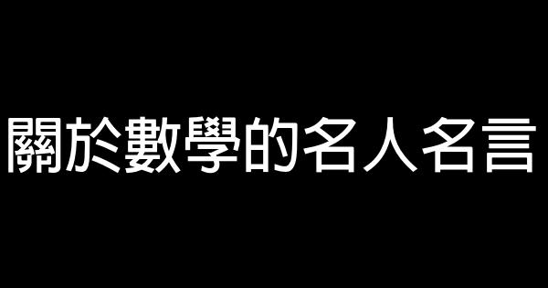 關於數學的名人名言 1