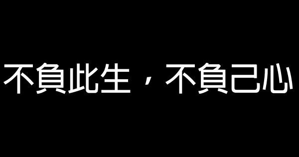 人生感悟的格言2017 1