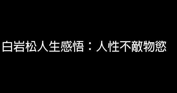 白岩松人生感悟：人性不敵物慾 1