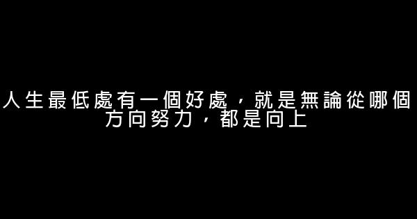 2017最全最新人生感悟簽名 1