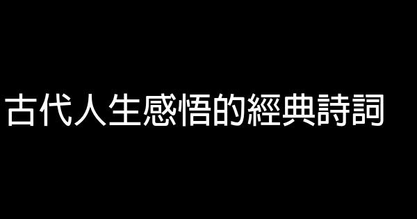 古代人生感悟的經典詩詞 1