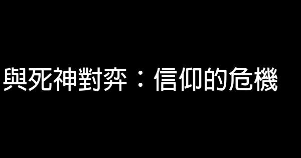 與死神對弈：信仰的危機 1