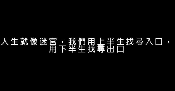 25條超有哲理的經典人生感悟 1