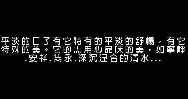 2017寫人生感悟的平淡句子 1