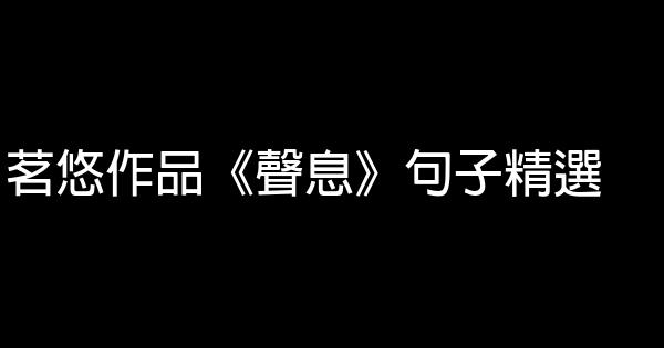 茗悠作品《聲息》句子精選 1