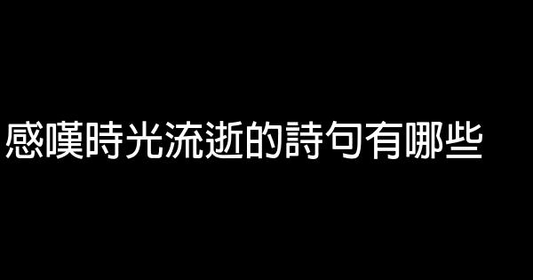 感嘆時光流逝的詩句有哪些 1