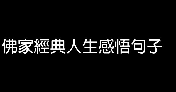 佛家經典人生感悟句子 1