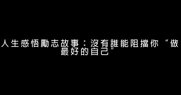 人生感悟勵志故事：沒有誰能阻擋你“做最好的自己” 1