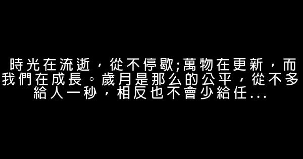 感悟歲月流失的句子2017 1