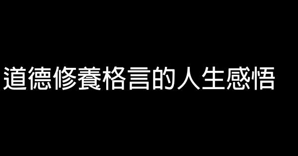 道德修養格言的人生感悟 1