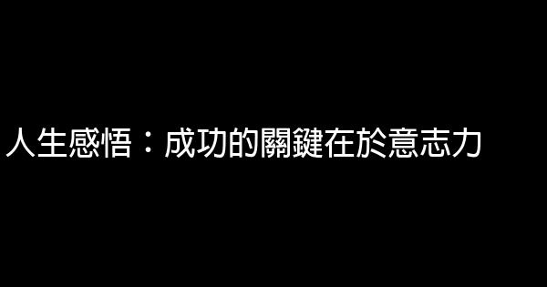 人生感悟：成功的關鍵在於意志力 1