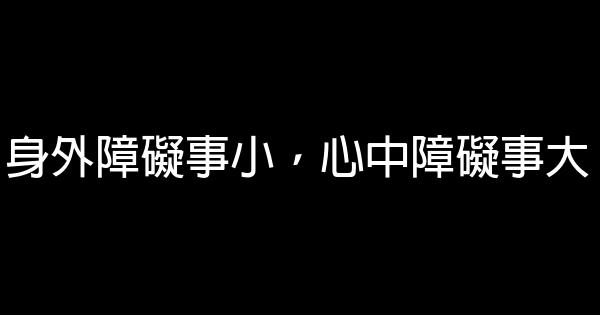 感悟人生的格言名言 1