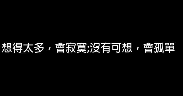 最經典最好的人生感悟一句話大全 1