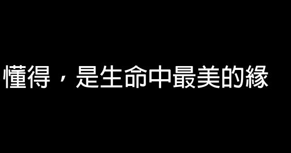 懂得，是生命中最美的緣 1