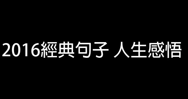 2016經典句子 人生感悟 1