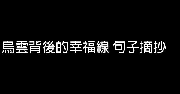 烏雲背後的幸福線 句子摘抄 1