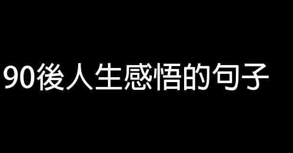 90後人生感悟的句子 1