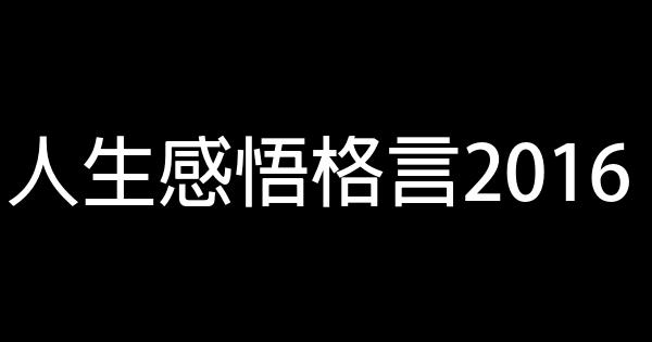 人生感悟格言2016 1