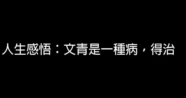 人生感悟：文青是一種病，得治 1