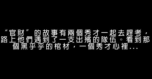 精選人生感悟小故事4則 1