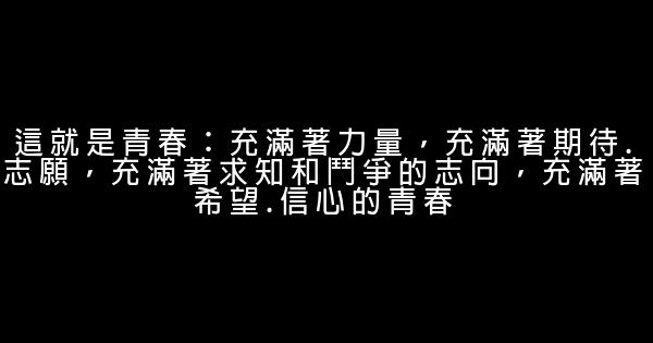 2016青春人生感悟經典句子 1