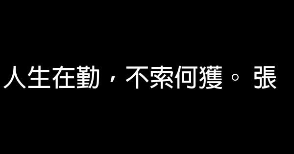 名人名言佳句大全人生感悟 1