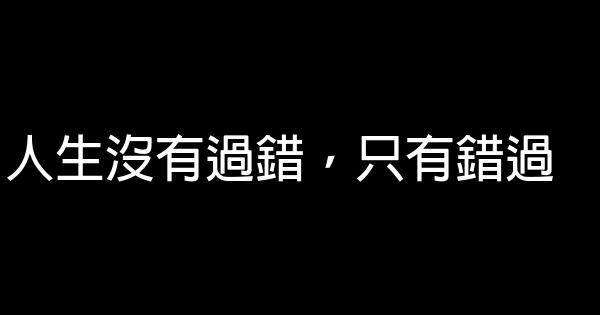 經典語句人生感悟傷感 1