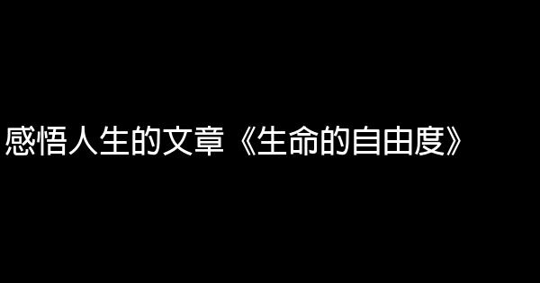 感悟人生的文章《生命的自由度》 1