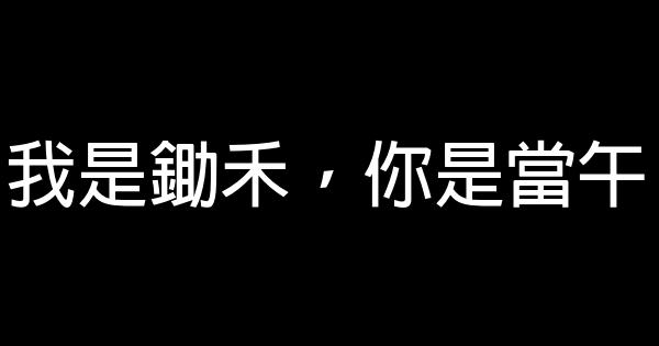 15搞笑的人生感悟語錄 1