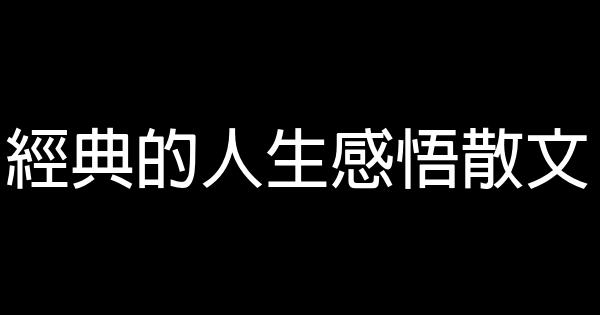 經典的人生感悟散文 1