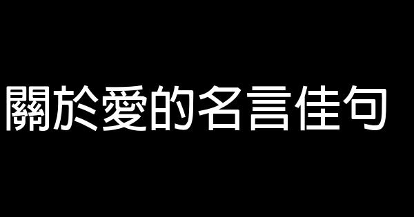 關於愛的名言佳句 1