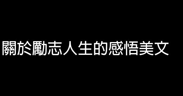 關於勵志人生的感悟美文 1