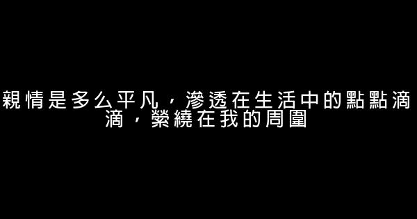 人生感悟親情的句子 1