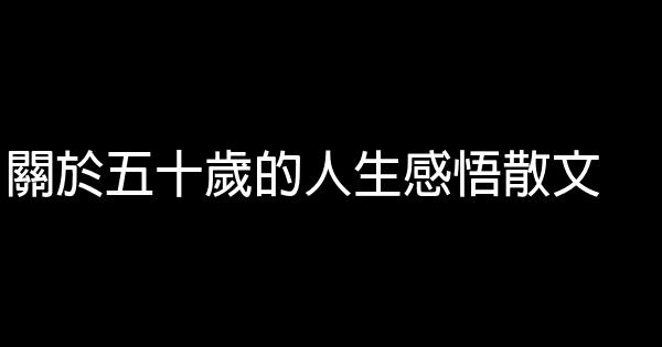 關於五十歲的人生感悟散文 1