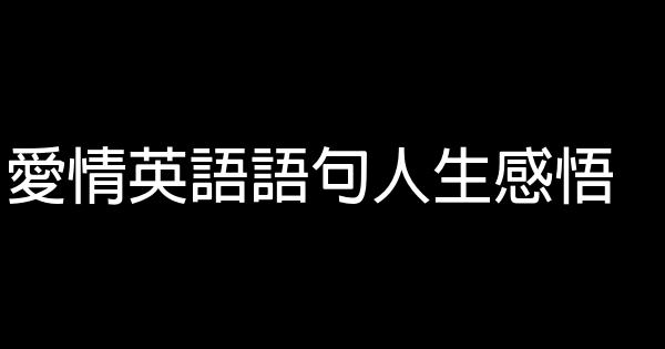 愛情英語語句人生感悟 1