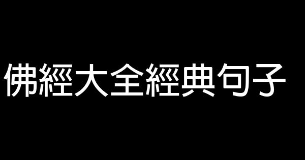 佛經大全經典句子 1