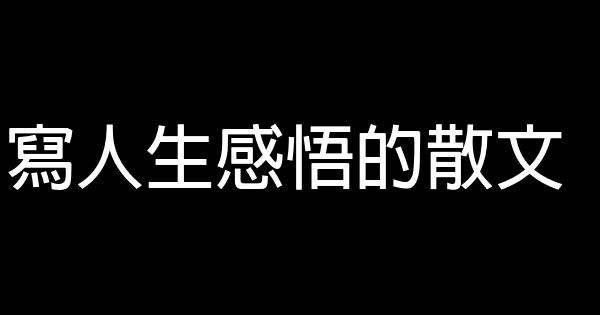 寫人生感悟的散文 1