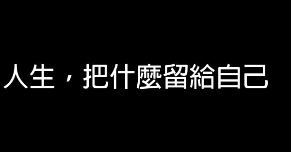 人生，把什麼留給自己 1