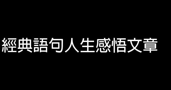 經典語句人生感悟文章 1