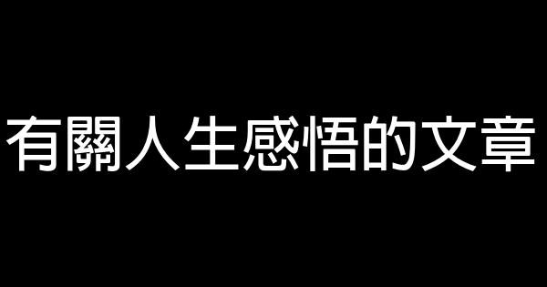 有關人生感悟的文章 1